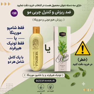 ضد ریزش و کنترل چربی مو - تونیک هیرفرند یا شامپو مورینگا یا پک کامل - انتخاب تکی یا پک کامل (دقت کنید)