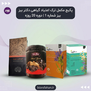 پکیج مکمل ترک اعتیاد گیاهی دکتر بیز شماره 1 | دوره 20 روزه